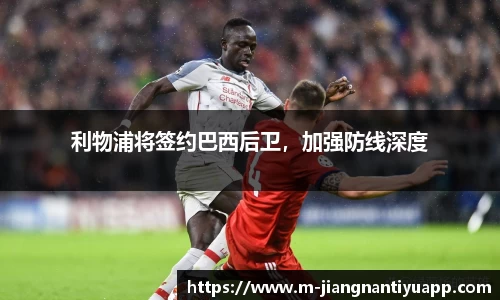 利物浦将签约巴西后卫，加强防线深度