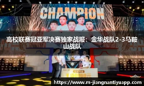 高校联赛冠亚军决赛独家战报：金华战队2-3马鞍山战队