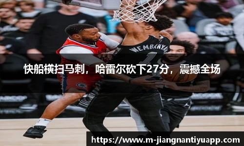 快船横扫马刺，哈雷尔砍下27分，震撼全场