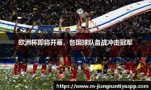 欧洲杯即将开幕，各国球队备战冲击冠军
